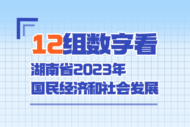 12組數(shù)字看湖南省2023年國民經(jīng)濟(jì)和社會發(fā)展