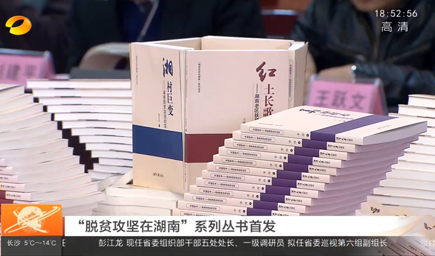 “脫貧攻堅在湖南”系列叢書首發(fā)