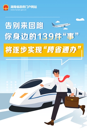 圖解丨告別來(lái)回跑 你身邊的139件“事”將逐步實(shí)現(xiàn)“跨省通辦”